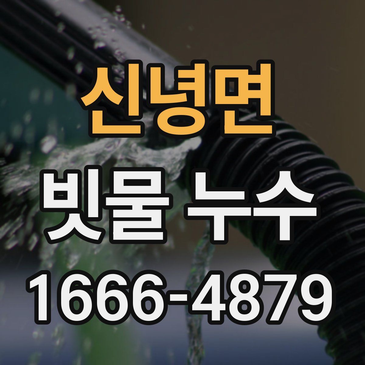 신녕면 빗물 누수