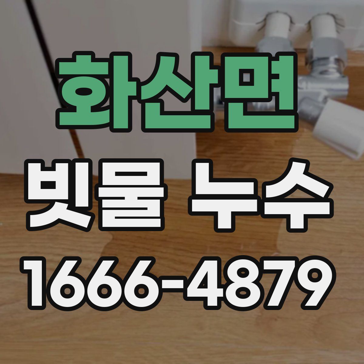 화산면 빗물 누수