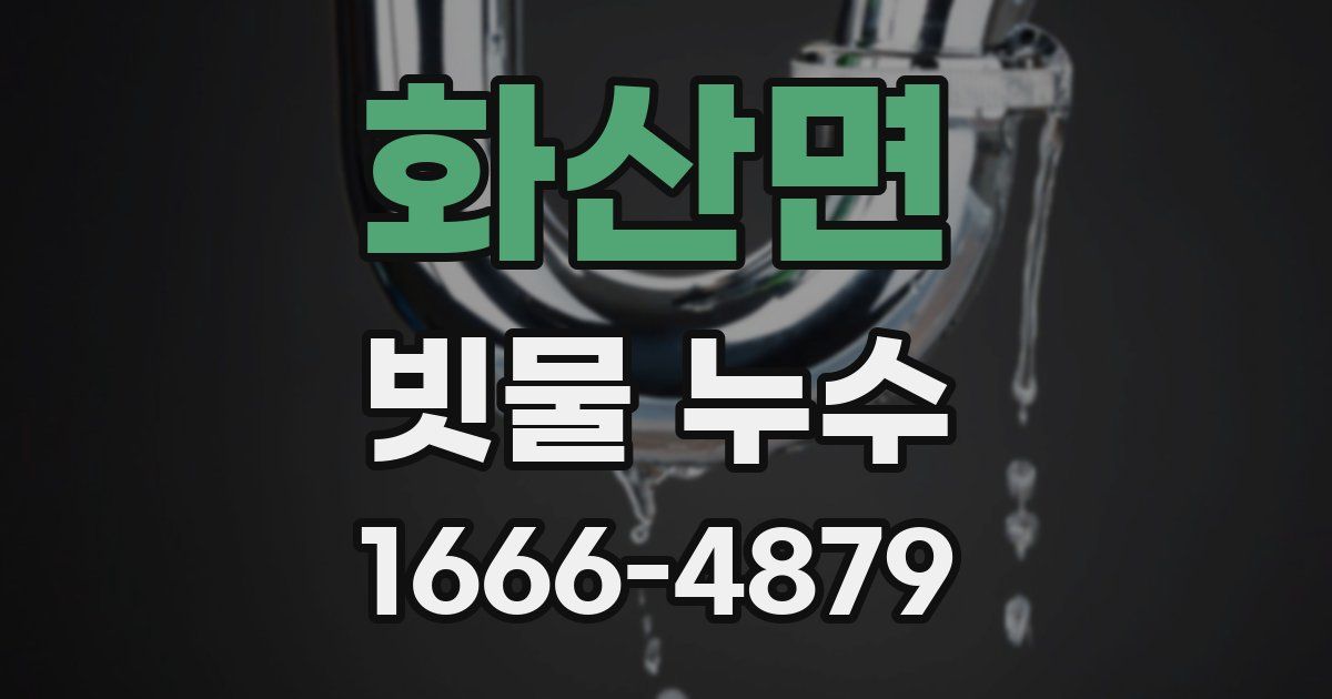 화산면 빗물 누수