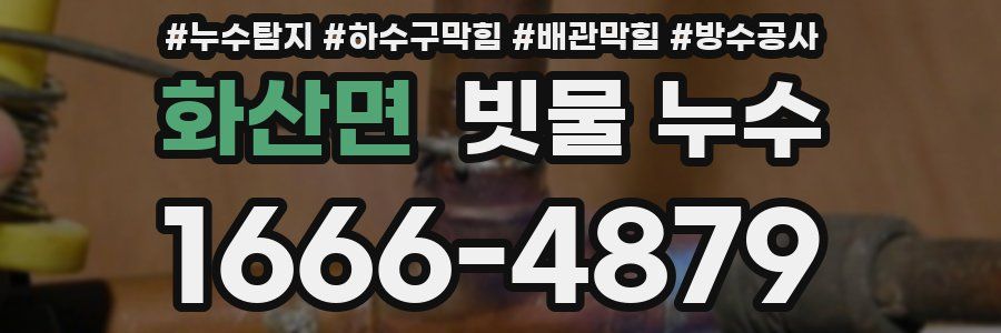 화산면 빗물 누수