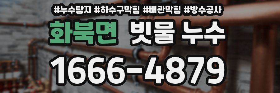 화북면 빗물 누수