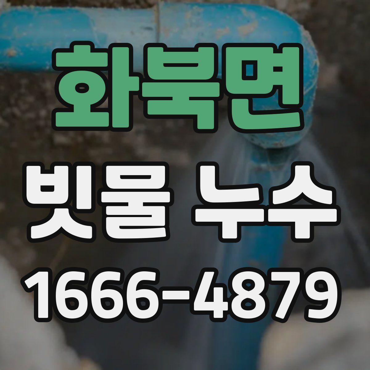 화북면 빗물 누수