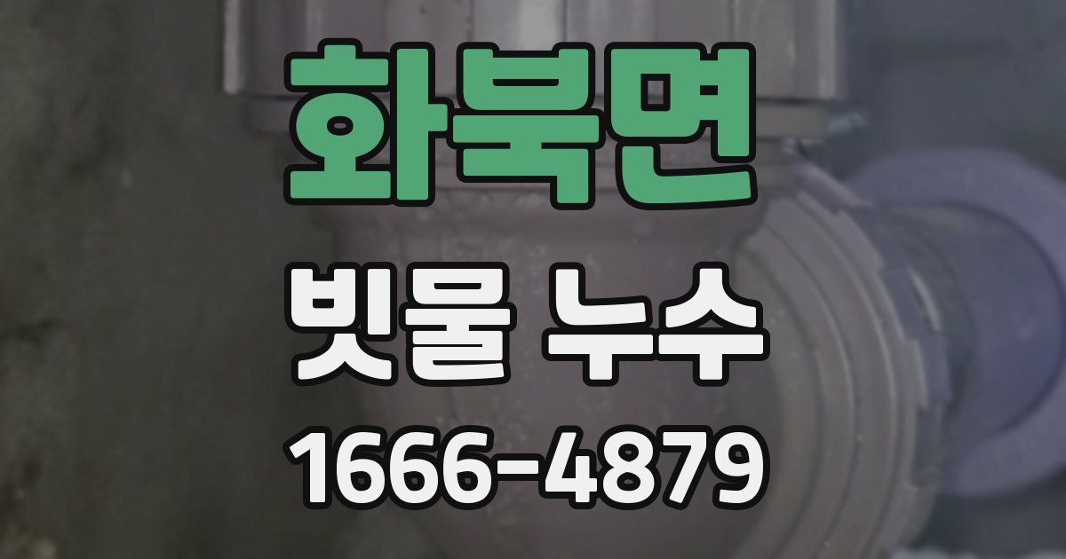 화북면 빗물 누수