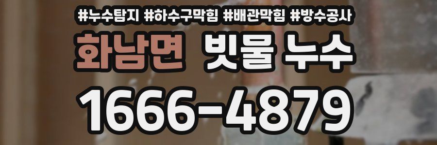 화남면 빗물 누수
