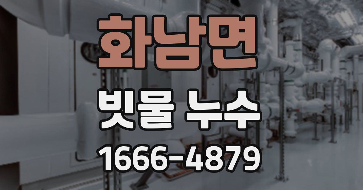 화남면 빗물 누수