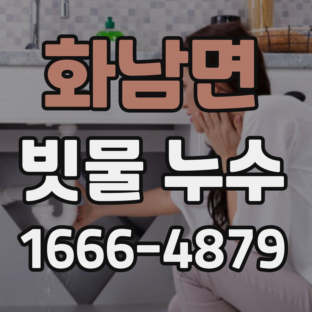 화남면 빗물 누수