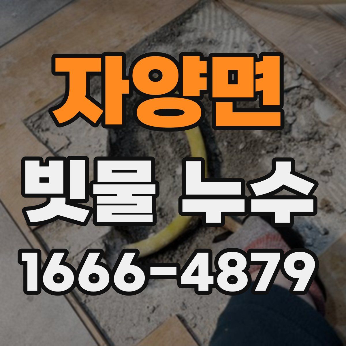 자양면 빗물 누수
