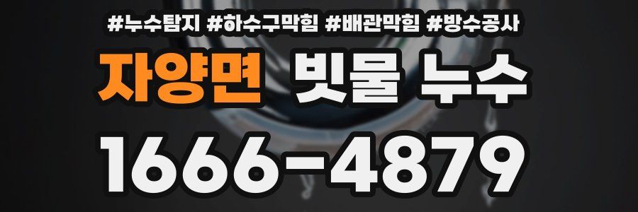 자양면 빗물 누수