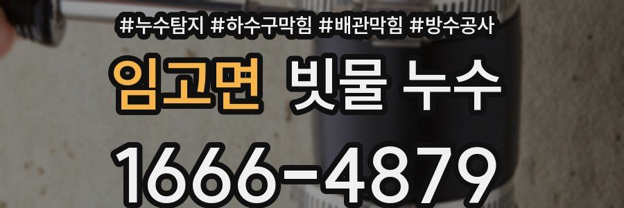임고면 빗물 누수