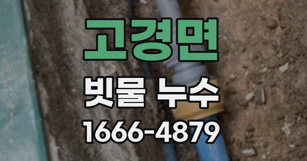고경면 빗물 누수
