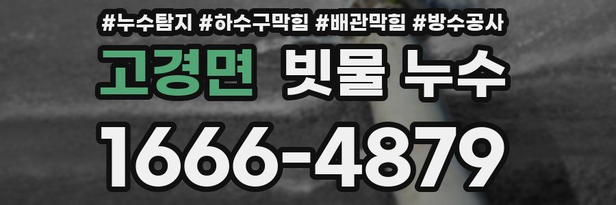 고경면 빗물 누수