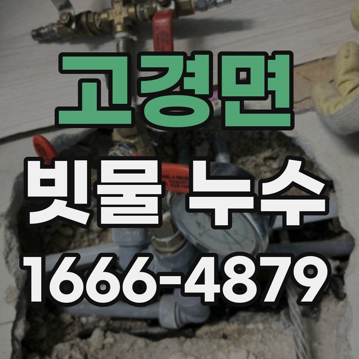 고경면 빗물 누수