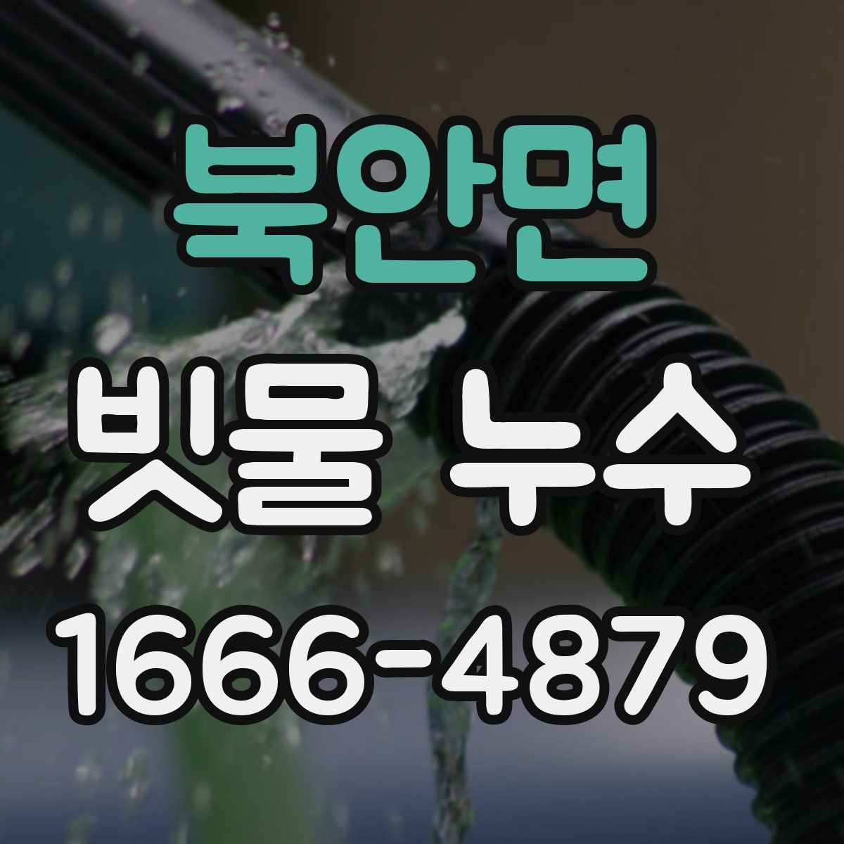 북안면 빗물 누수