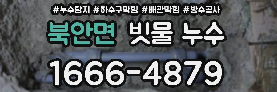 북안면 빗물 누수