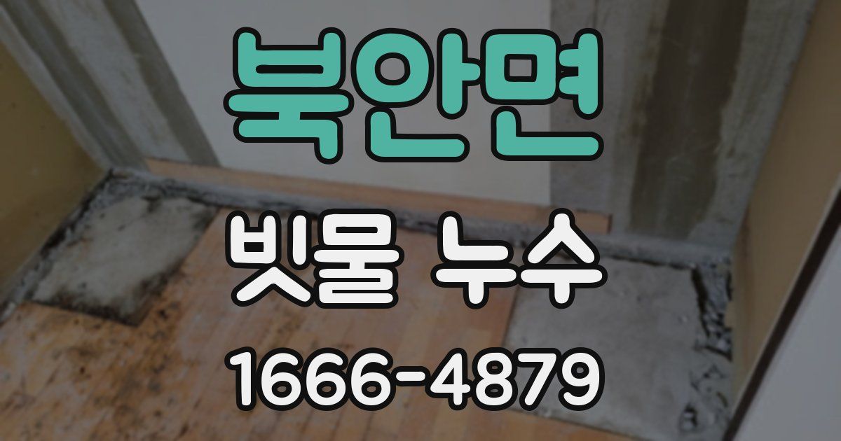 북안면 빗물 누수