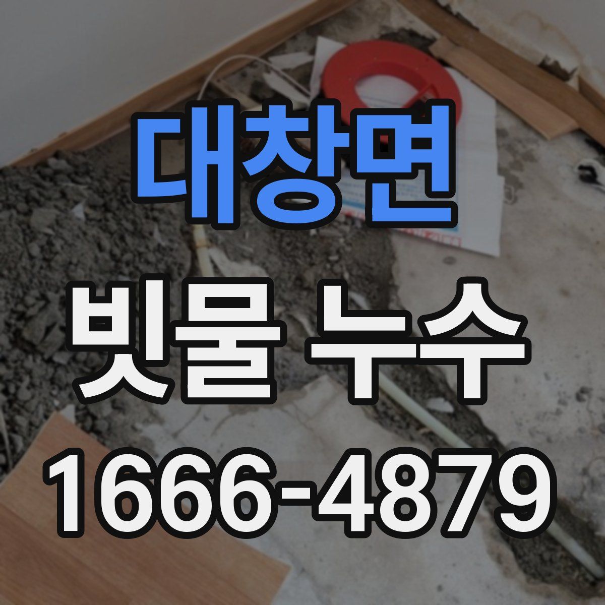 대창면 빗물 누수