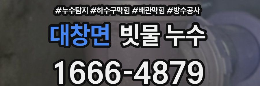 대창면 빗물 누수