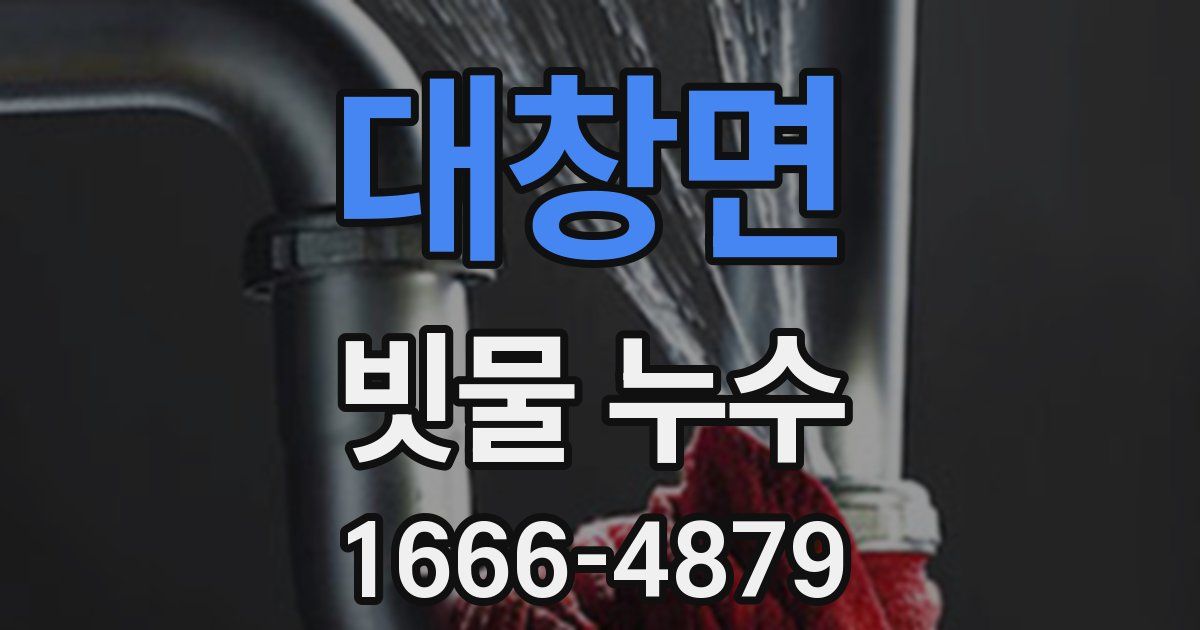 대창면 빗물 누수