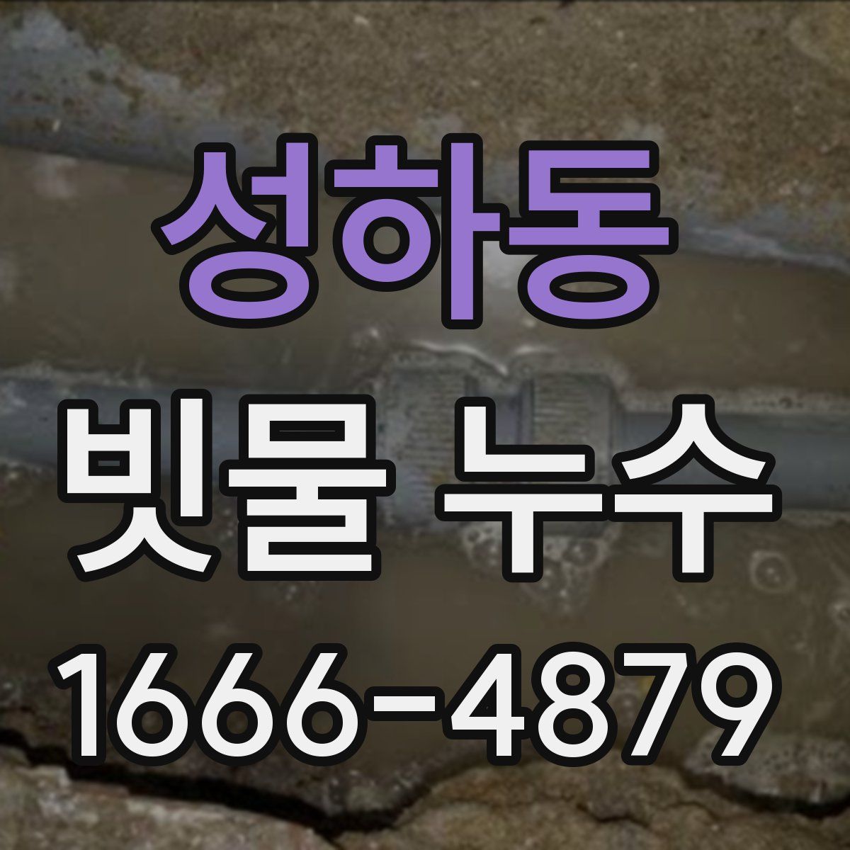 성하동 빗물 누수