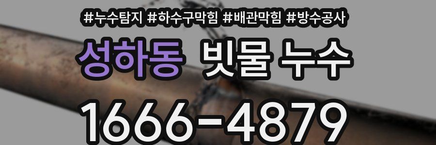 성하동 빗물 누수