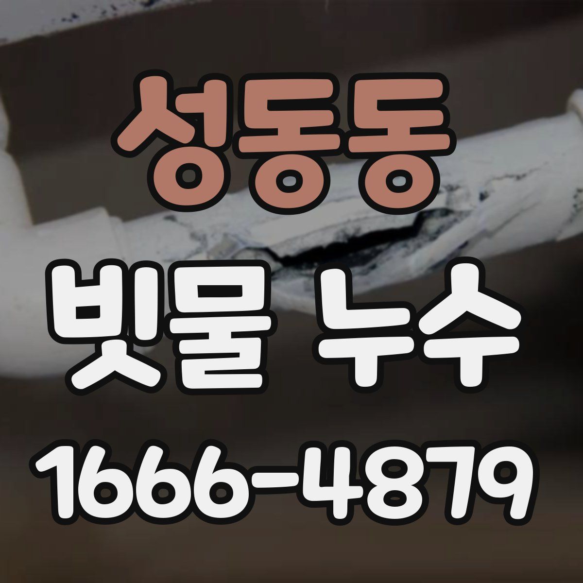 성동동 빗물 누수
