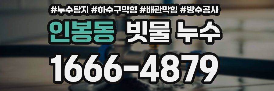인봉동 빗물 누수
