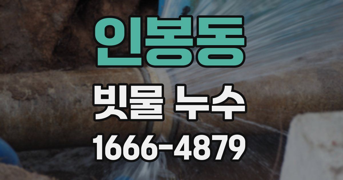인봉동 빗물 누수