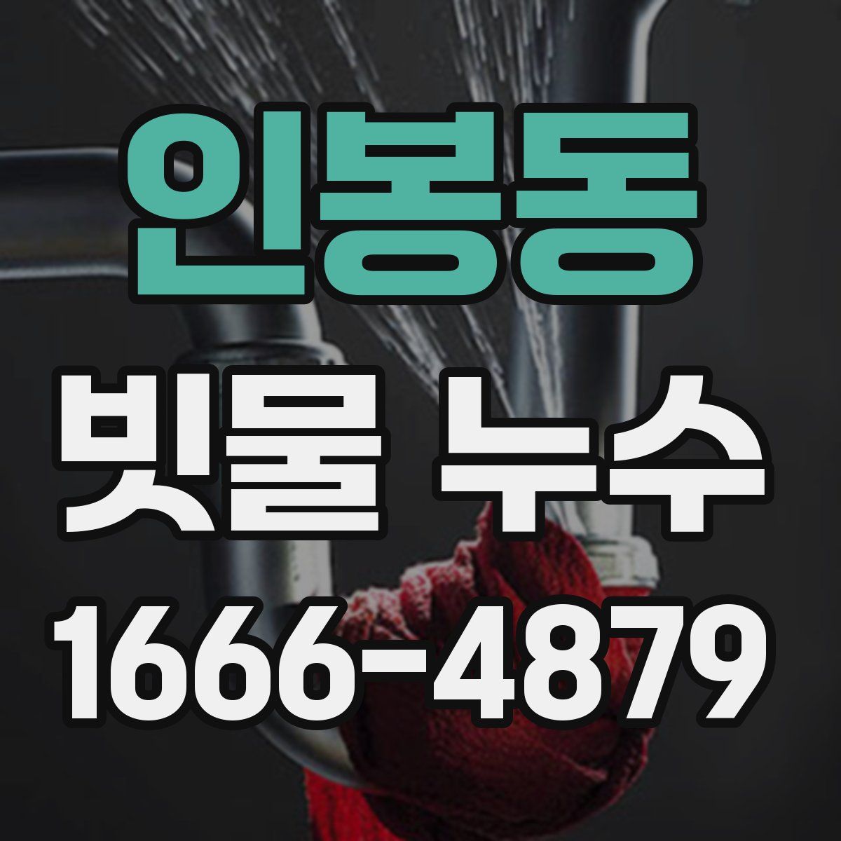 인봉동 빗물 누수