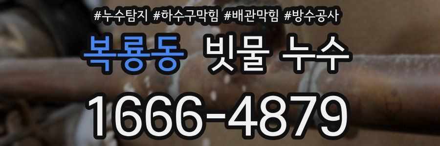 복룡동 빗물 누수