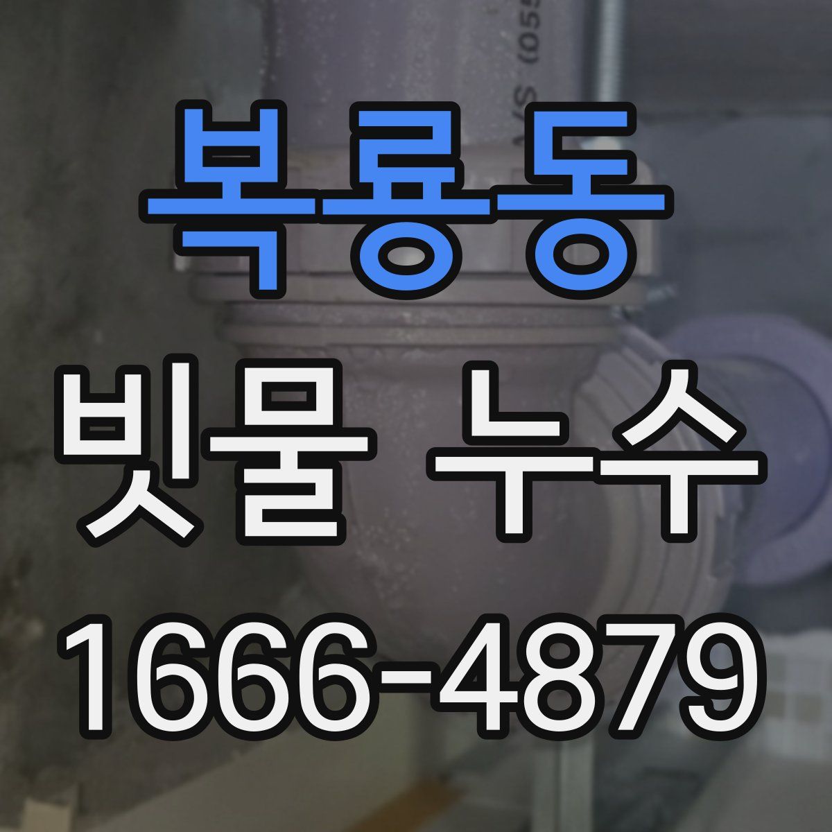 복룡동 빗물 누수