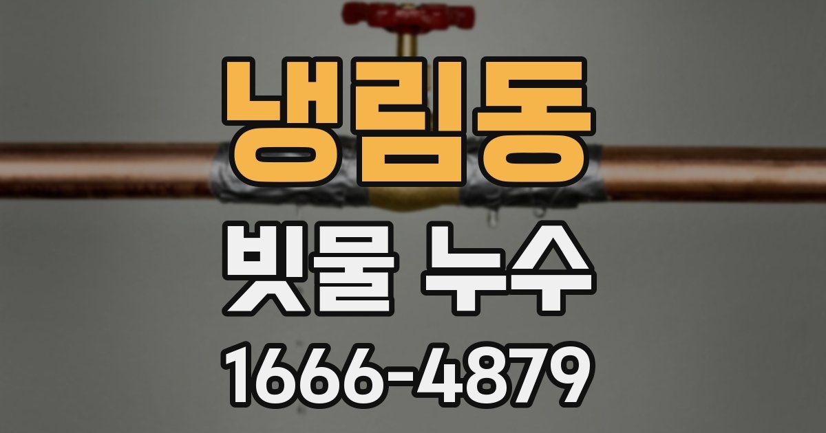 냉림동 빗물 누수