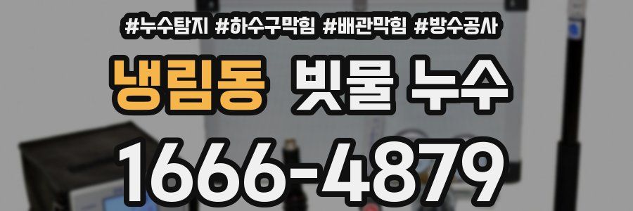 냉림동 빗물 누수