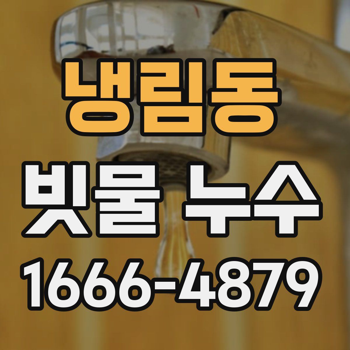 냉림동 빗물 누수