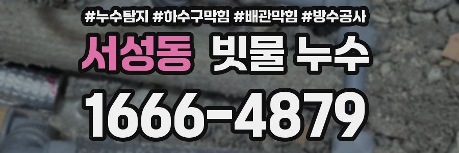 서성동 빗물 누수