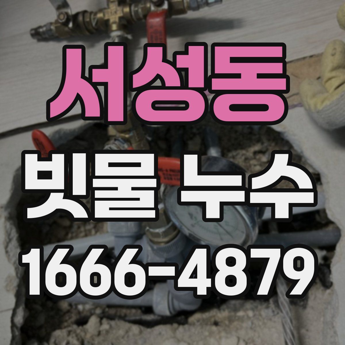 서성동 빗물 누수