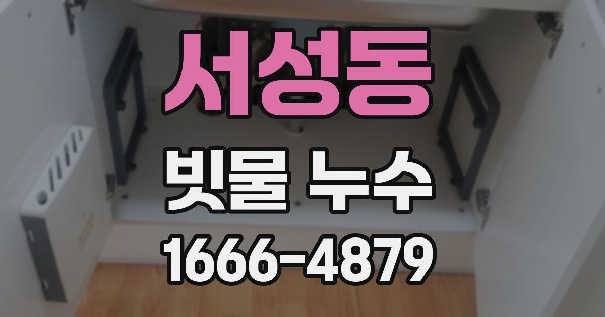 서성동 빗물 누수
