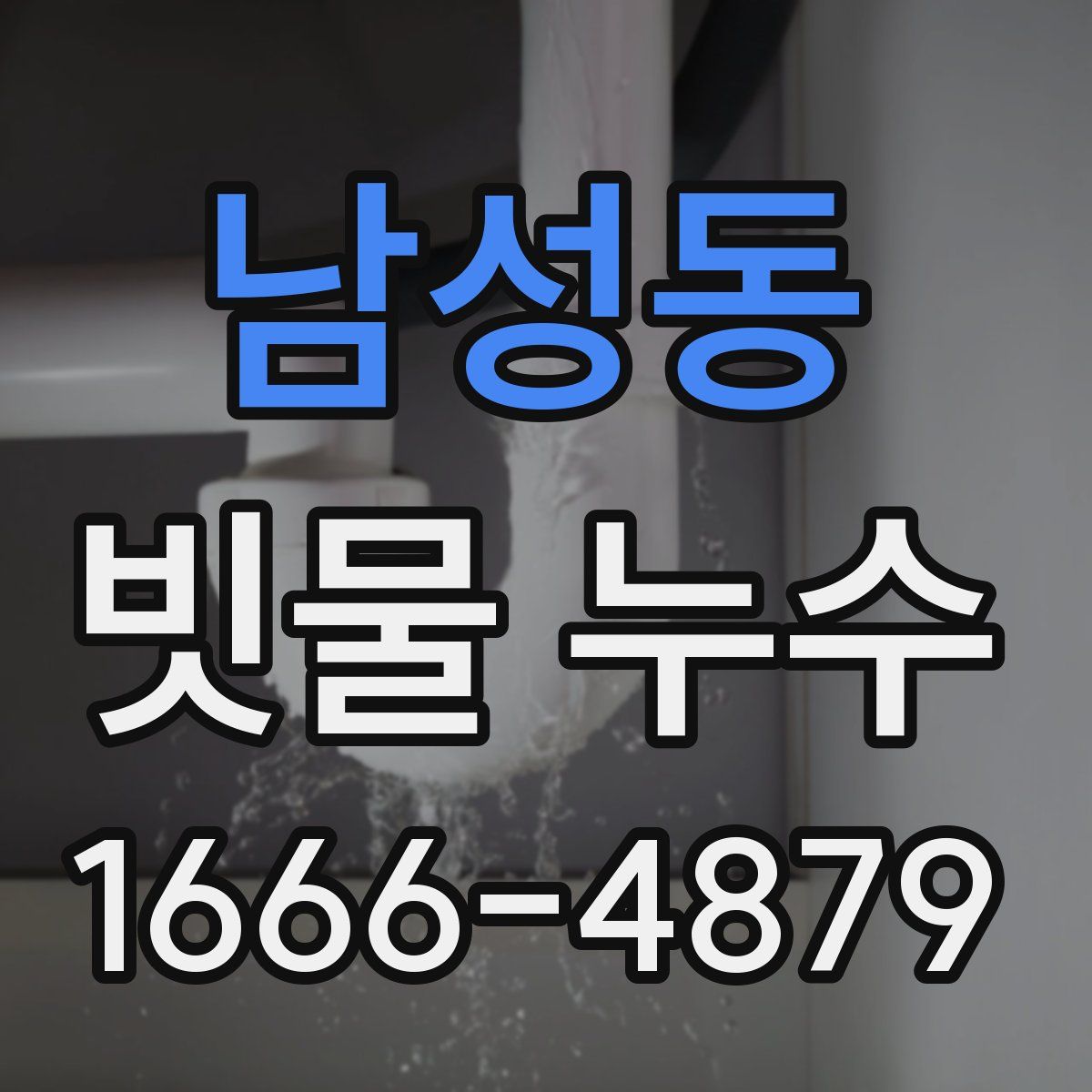 남성동 빗물 누수
