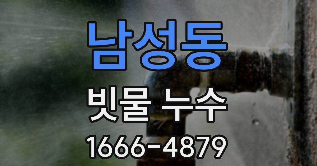 남성동 빗물 누수