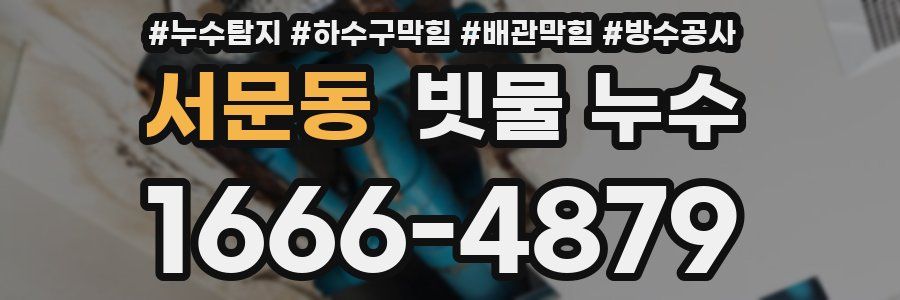 서문동 빗물 누수