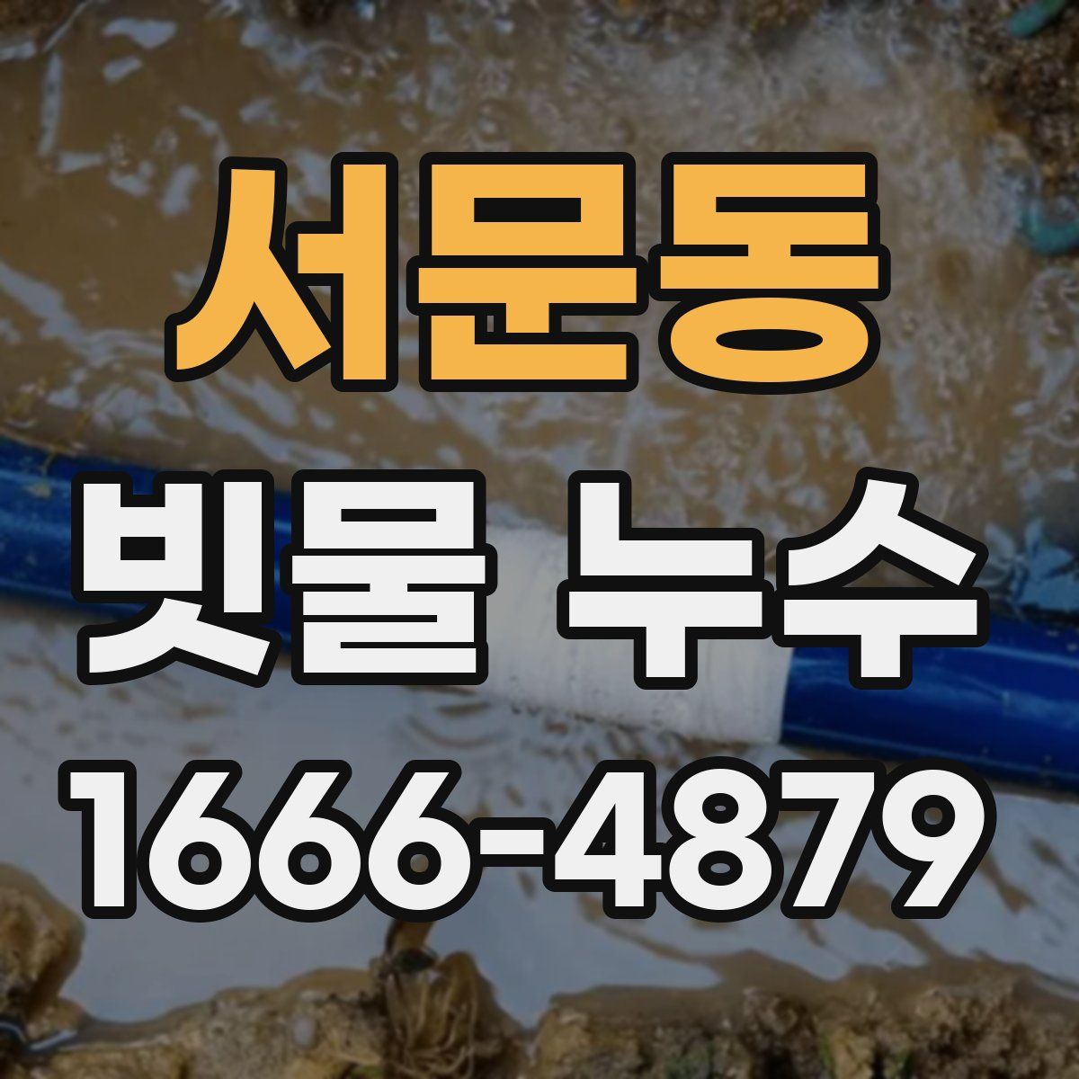 서문동 빗물 누수