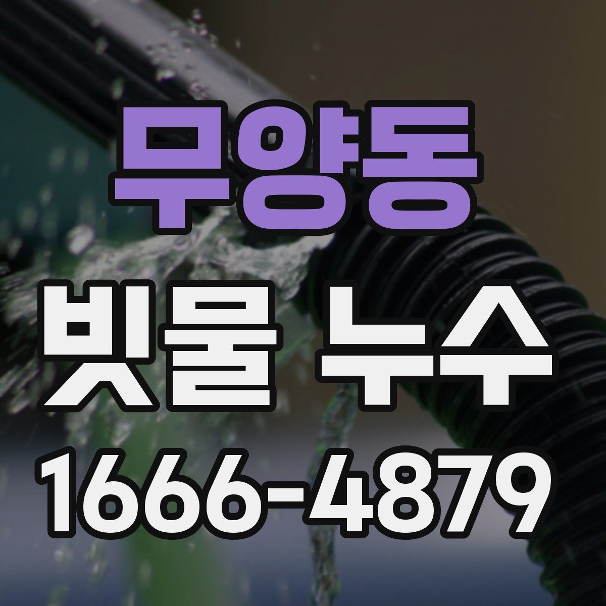 무양동 빗물 누수