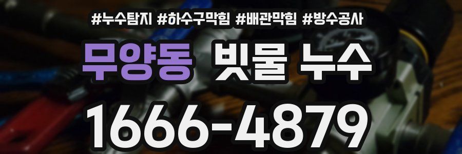 무양동 빗물 누수
