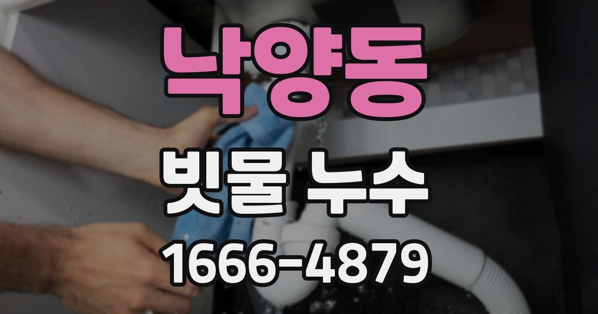 낙양동 빗물 누수