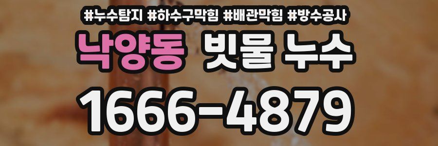 낙양동 빗물 누수