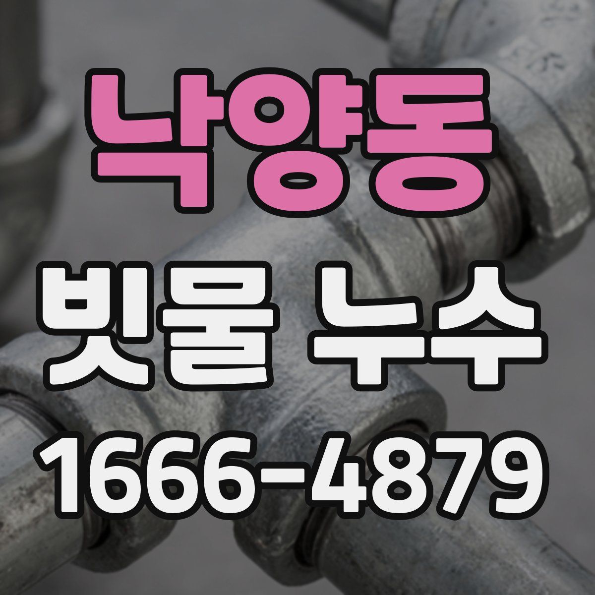 낙양동 빗물 누수