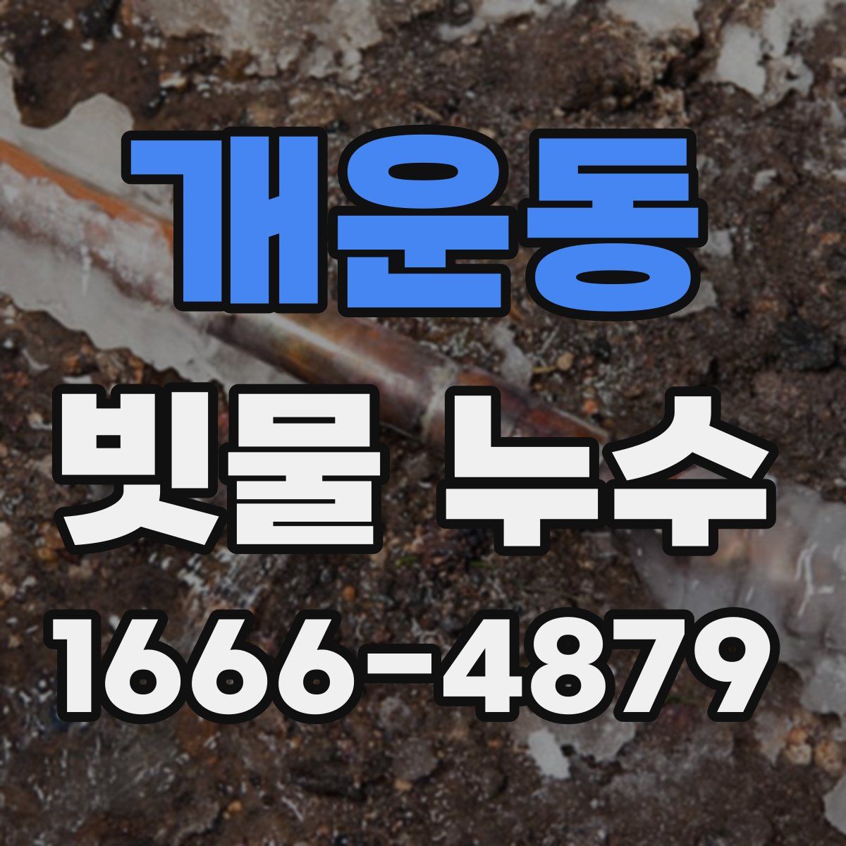 개운동 빗물 누수
