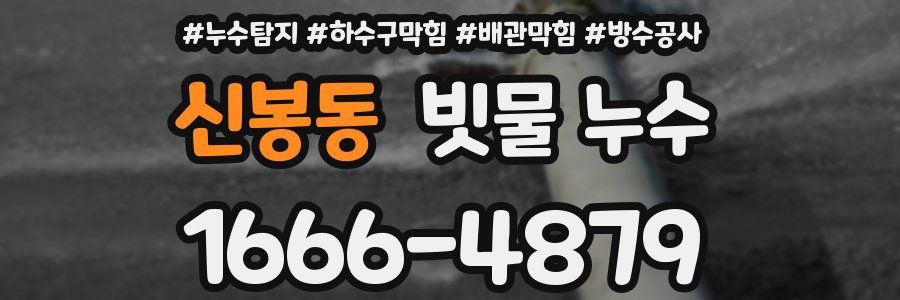 신봉동 빗물 누수
