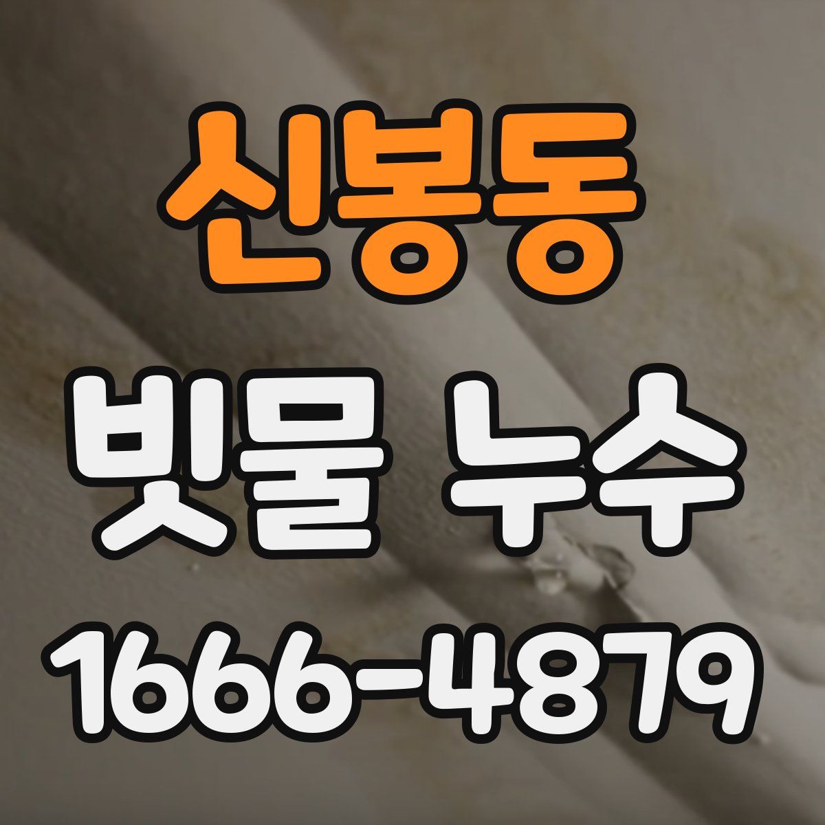 신봉동 빗물 누수