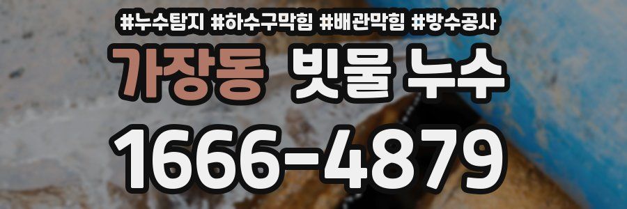 가장동 빗물 누수