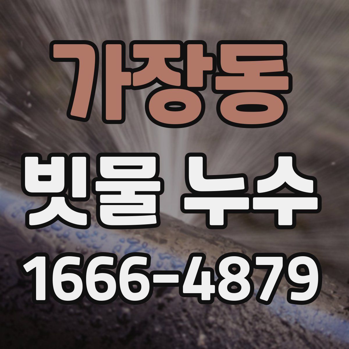 가장동 빗물 누수